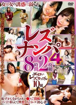 レズナンパ4　8時間